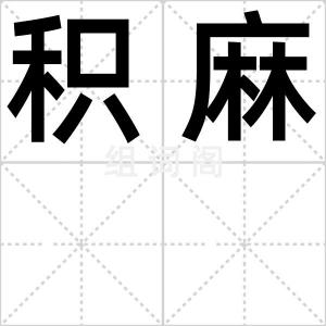 积麻