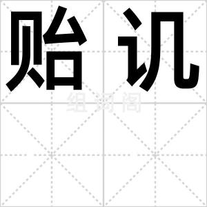 贻讥