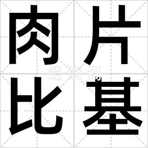 肉片比基尼
