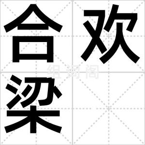 合欢梁