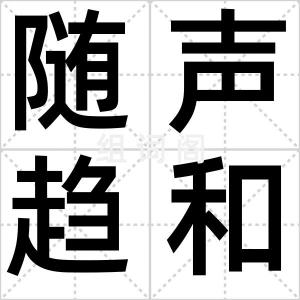 随声趋和