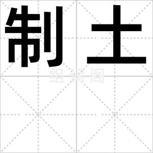 制土