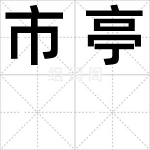 市亭