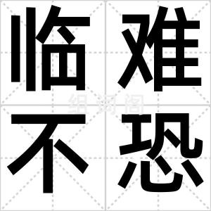 临难不恐