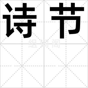 诗节