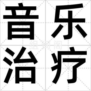 音乐治疗课