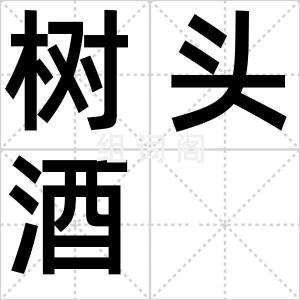 树头酒