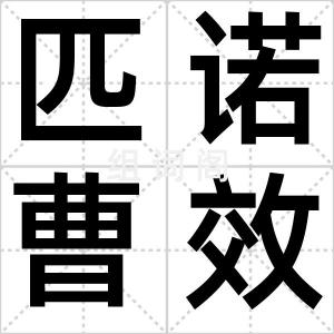 匹诺曹效应