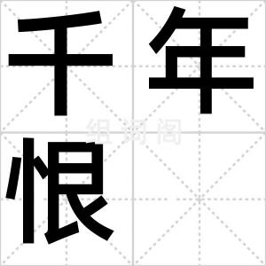 千年恨