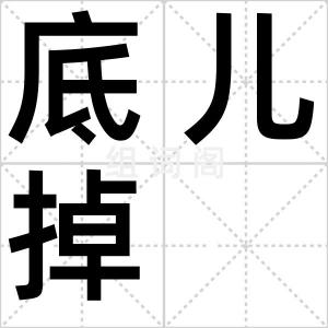 底儿掉