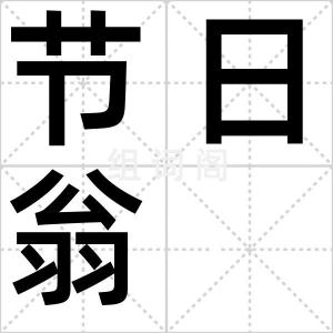 节日翁