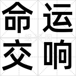 命运交响曲