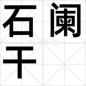 石阑干