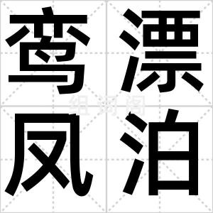 鸾漂凤泊