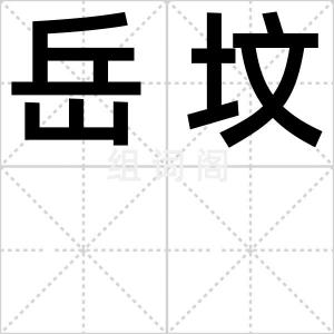 岳坟