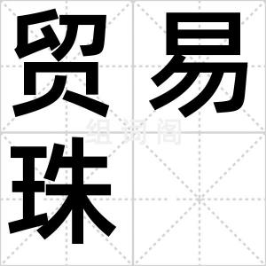 贸易珠