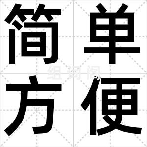 简单方便女