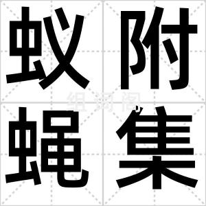 蚁附蝇集