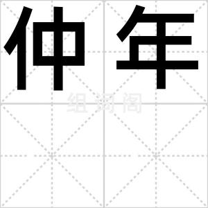仲年