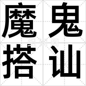 魔鬼搭讪学