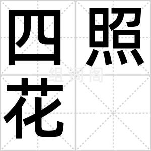 四照花
