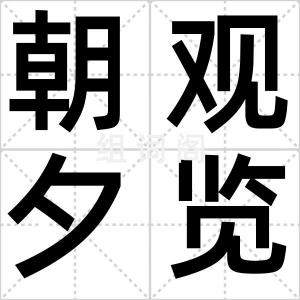 朝观夕览