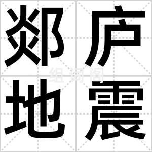 郯庐地震带