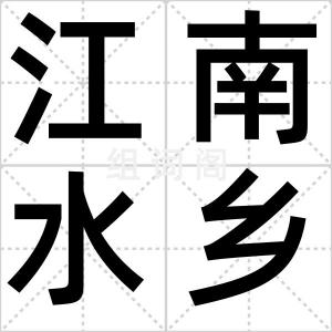 江南水乡游