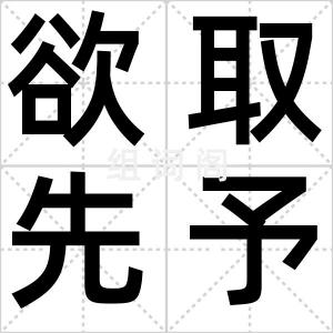 欲取先予
