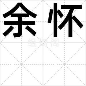 余怀