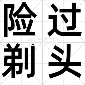 险过剃头