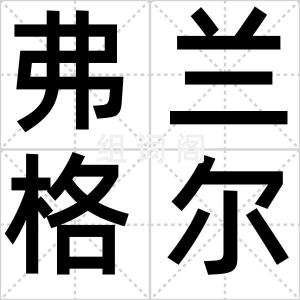 弗兰格尔岛