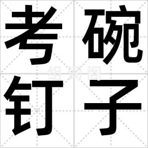 考碗钉子户