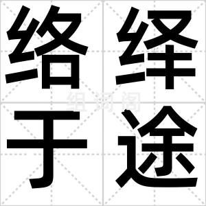 络绎于途
