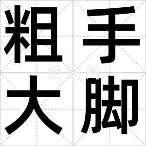 粗手大脚
