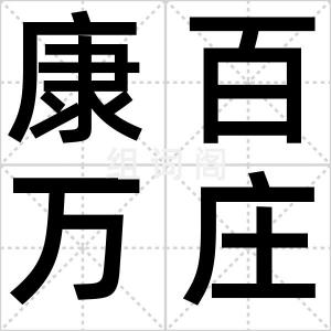 康百万庄园