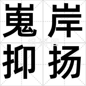 嵬岸抑扬