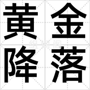 黄金降落伞