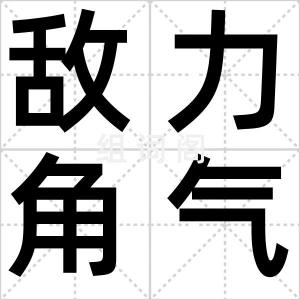 敌力角气