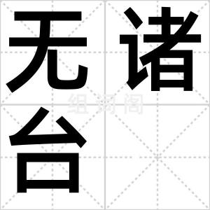 无诸台