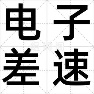 电子差速锁