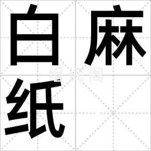 白麻纸