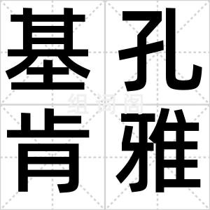 基孔肯雅热