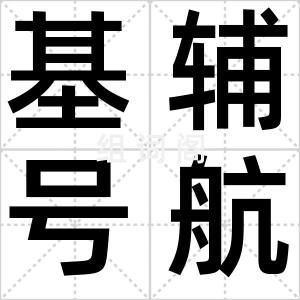 基辅号航母