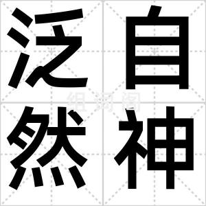 泛自然神论