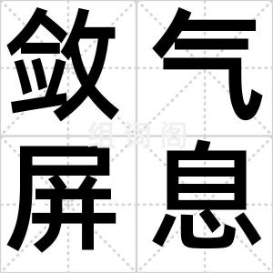 敛气屏息