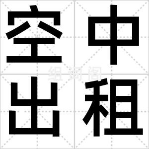 空中出租车