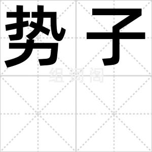 势子