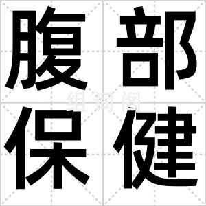 腹部保健操