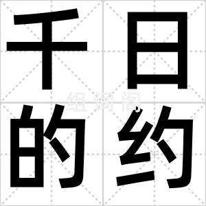 千日的约定